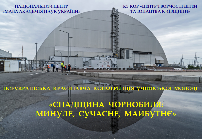 Чорнобильська спадщина: пам’ять, що формує майбутнє