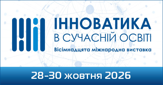 Щодо проведення 28–30 жовтня 2026 року XVIII Міжнародної виставки «Інноватика в сучасній освіті»