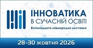 Щодо проведення 28–30 жовтня 2026 року XVIII Міжнародної виставки «Інноватика в сучасній освіті»