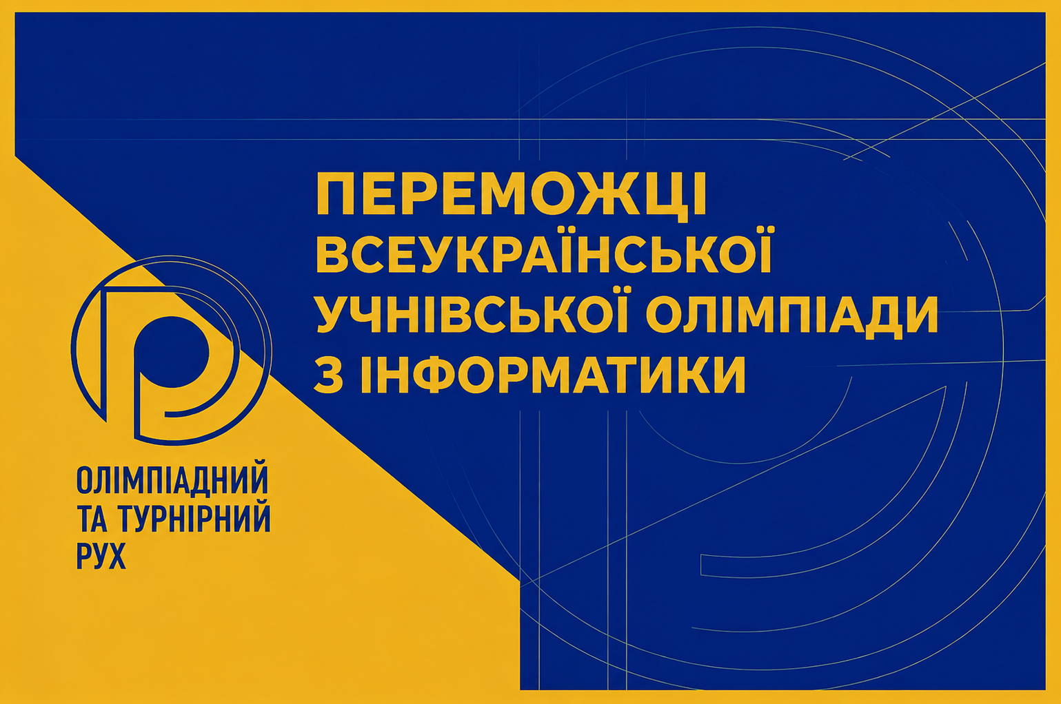 Юні програмісти Київщини в топі Всеукраїнської учнівської олімпіади з інформатики!