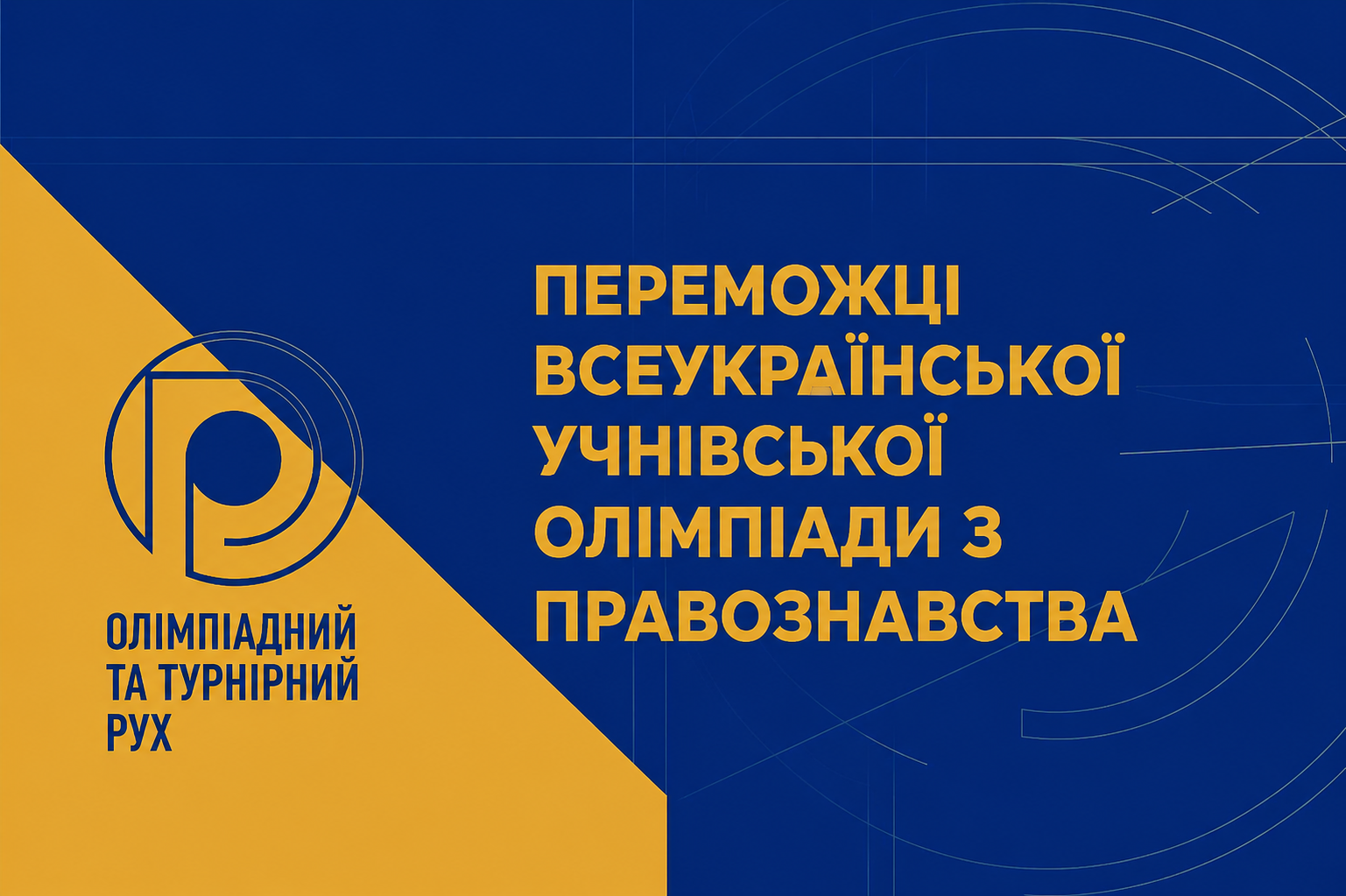 Юридичний інтелект у дії: успіх команди Київщини на олімпіаді з правознавства