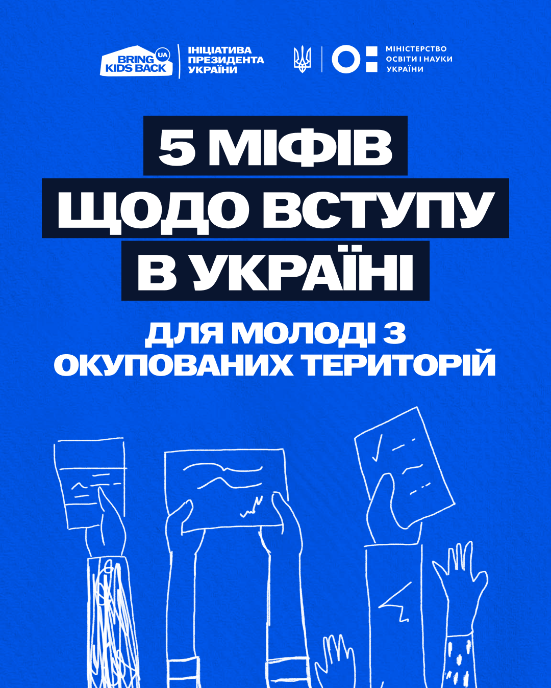 Навколо вступу молоді з тимчасово окупованих територій до українських закладів освіти існує чимало міфів та побоювань. Часто вони виникають через брак інформації або дезінформацію про те, як насправді влаштовані процеси.