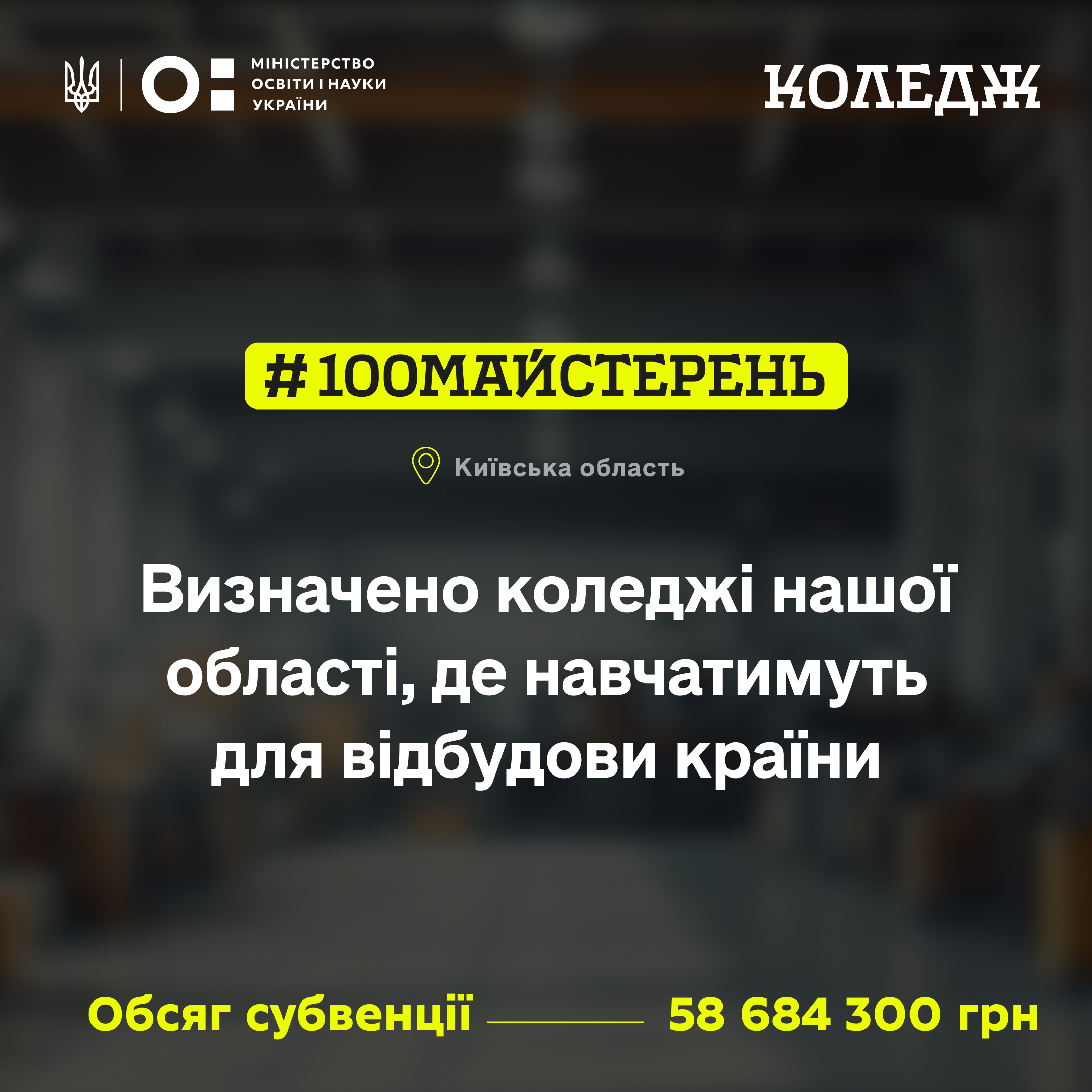 Вісім коледжів на Київщині отримають державне фінансування на оновлення інфраструктури в межах проєкту «100 майстерень» у 2026 році