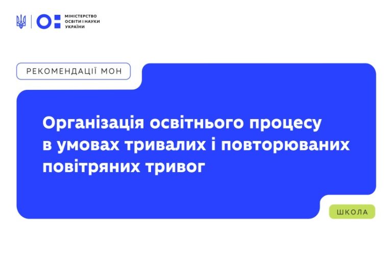Як школам організовувати навчання під час повітряних тривог: методичні рекомендації МОН