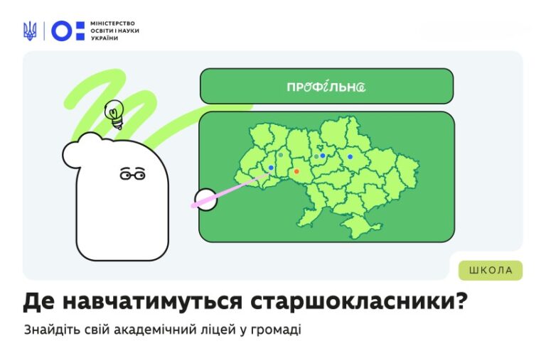 Де навчатимуться старшокласники Київщини? Знайдіть свій академічний ліцей у громаді