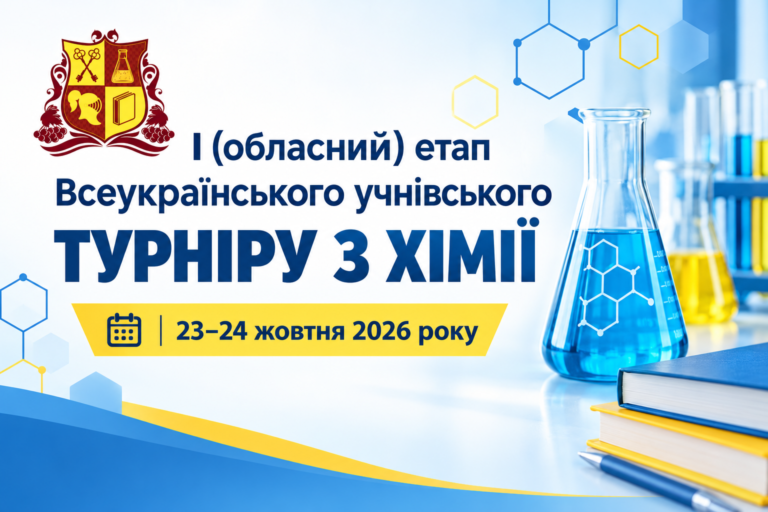 Інтелектуальні баталії юних хіміків: відомі переможці обласного етапу  Всеукраїнського учнівського турніру!
