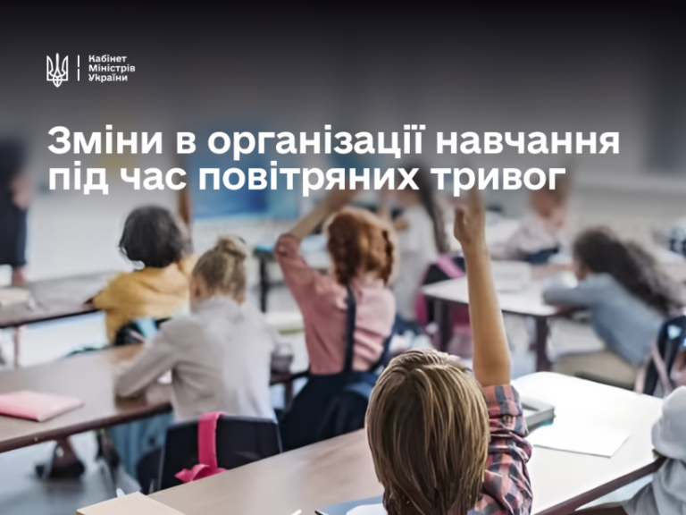 Уряд ухвалив рішення щодо організації навчання під час тривалих повітряних тривог